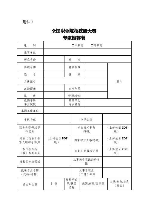 《全国职业院校技能大赛专家推荐表》