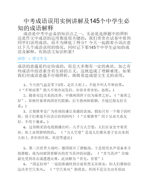 中考成语误用实例讲解及145个中学生必知的成语解释