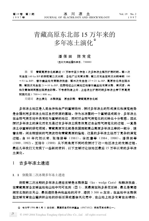 青藏高原东北部15万年来的多年冻土演化