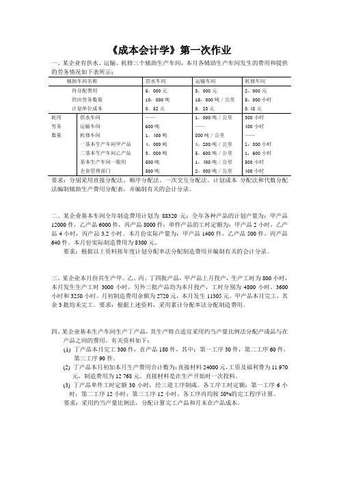 成本会计学第一次作业[1]