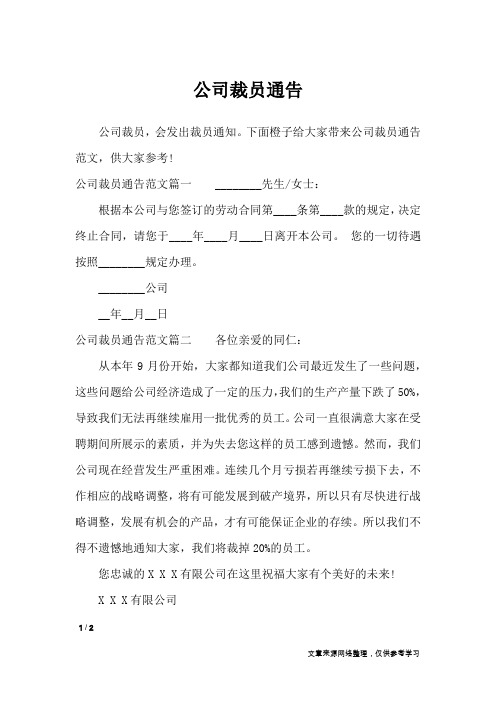 公司裁员通告_行政公文