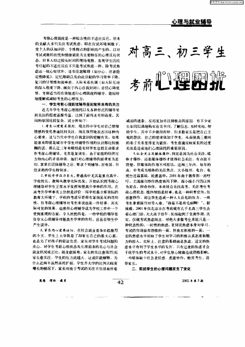 对高三、初三学生考前心理困扰的铺导