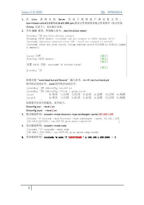 Linux系统挂载ISCSI