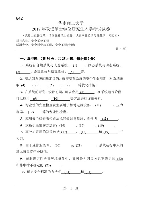 华南理工大学2017年《842安全系统工程》考研专业课真题试卷