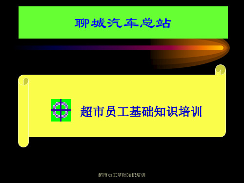 超市员工基础知识培训教程