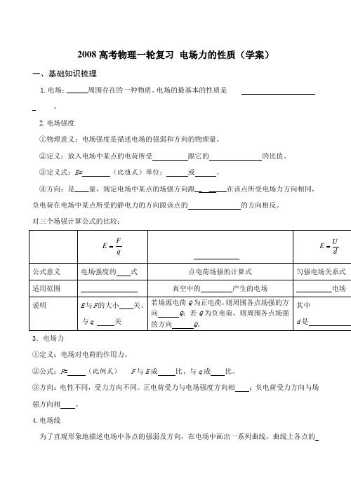 高考物理一轮复习 电场力的性质(学案)