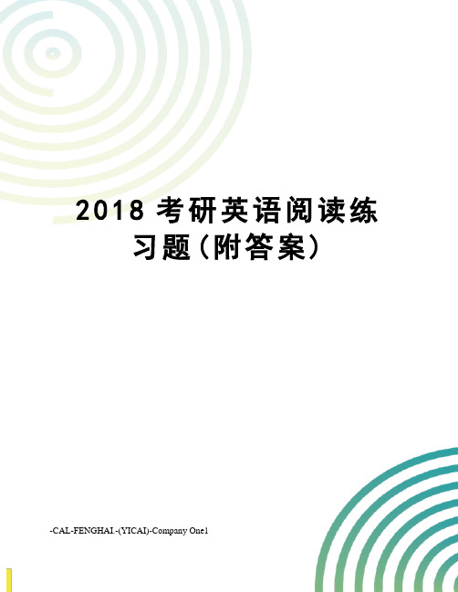 2018考研英语阅读练习题(附答案)