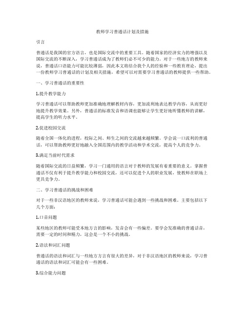 教师学习普通话计划及措施