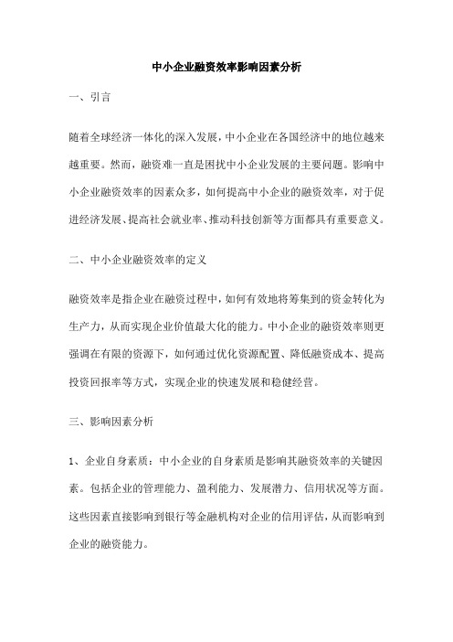 中小企业融资效率影响因素分析