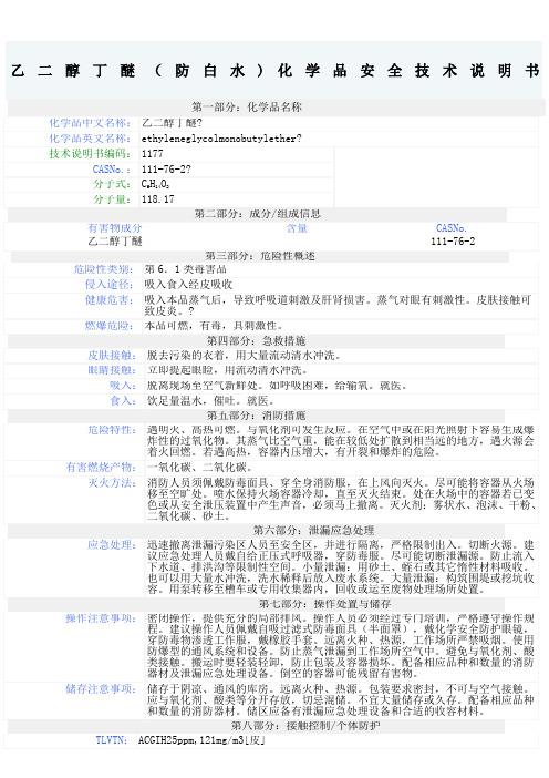 乙二醇丁醚MSDS