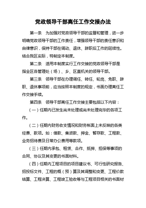 党政领导干部离任工作交接制度