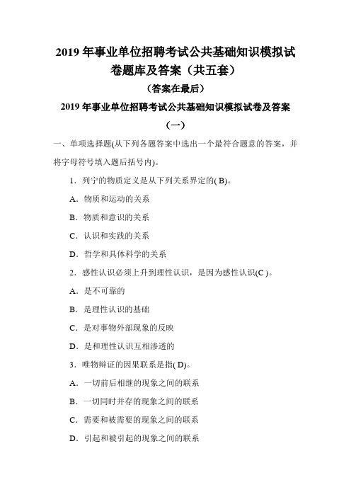 2019年事业单位招聘考试公共基础知识模拟试卷题库及答案(共五套)