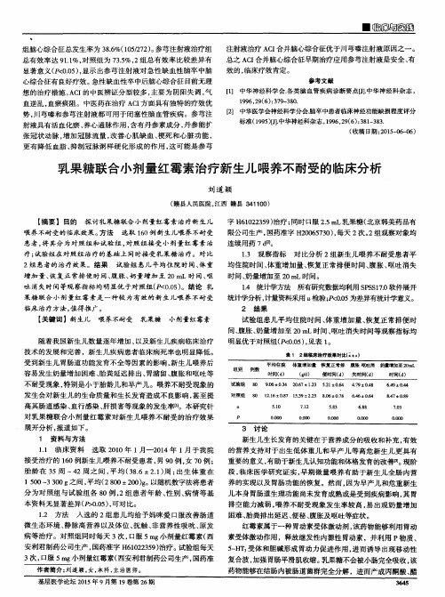 乳果糖联合小剂量红霉素治疗新生儿喂养不耐受的临床分析