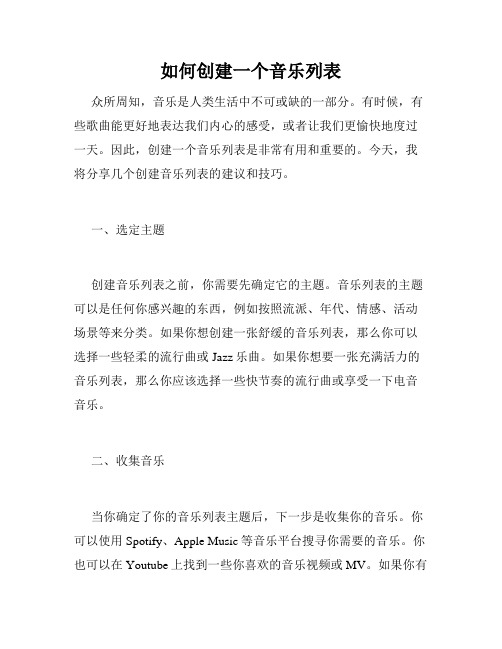 如何创建一个音乐列表