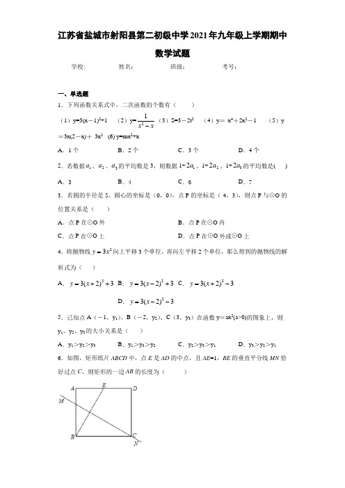 江苏省盐城市射阳县第二初级中学2021年九年级上学期期中数学试题