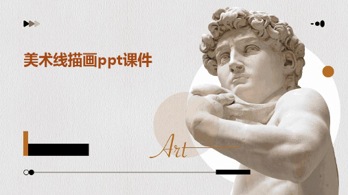 美术线描画ppt课件