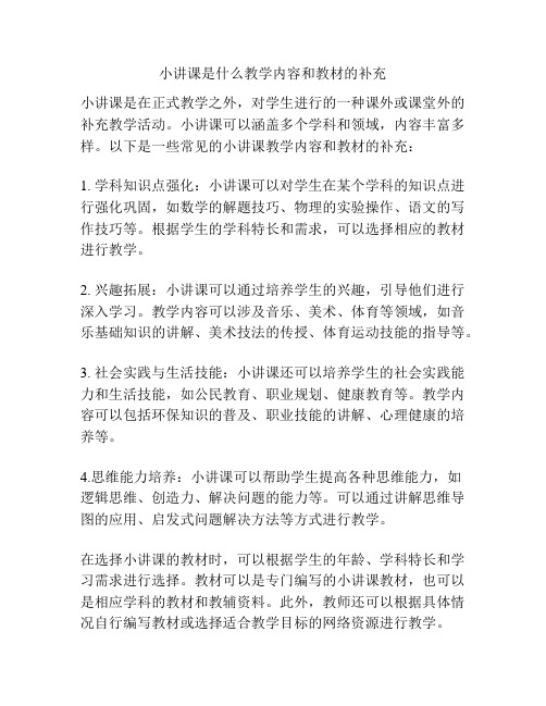 小讲课是什么教学内容和教材的补充