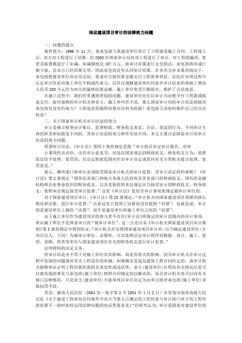 浅议建设项目审计的法律效力问题