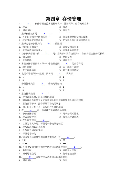 第四章 操作系统存储管理(练习题答案)