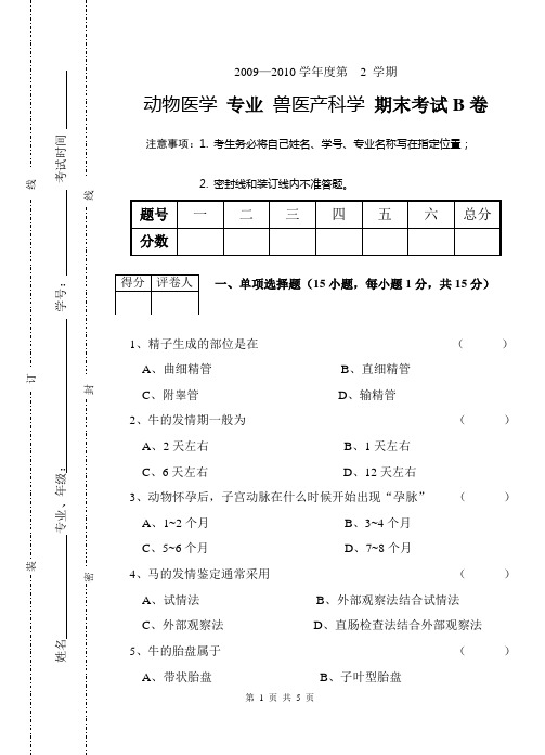 兽医产科学-B卷