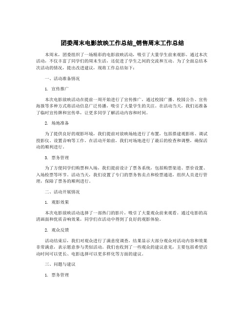 团委周末电影放映工作总结_销售周末工作总结