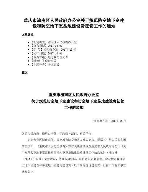 重庆市潼南区人民政府办公室关于规范防空地下室建设和防空地下室易地建设费征管工作的通知