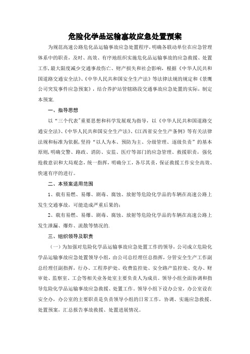 危险化学品运输事故应急处置预案