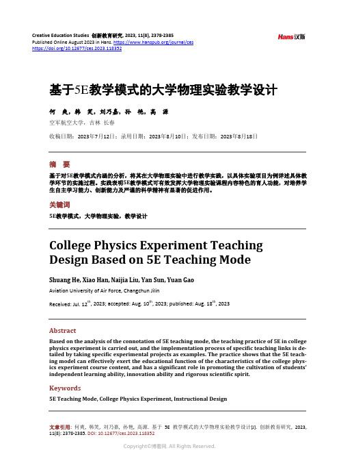 基于5E_教学模式的大学物理实验教学设计