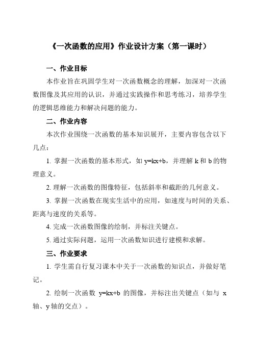 《4.5一次函数的应用》作业设计方案-初中数学湘教版12八年级下册