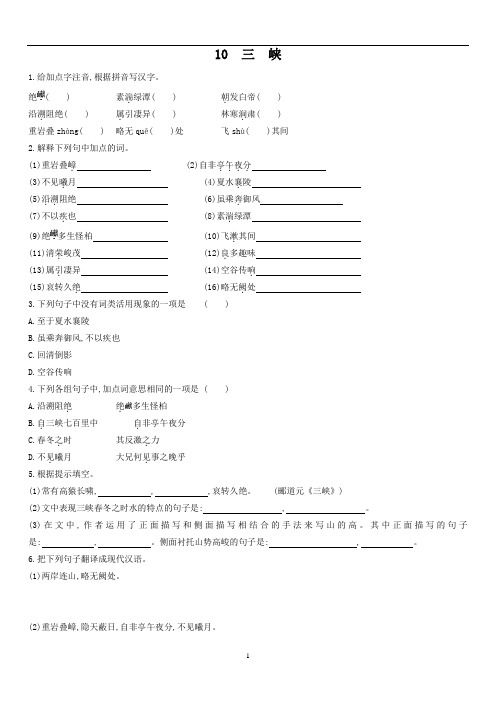 初中语文 人教部编版八年级上册 10 三峡 同步练习(含答案)