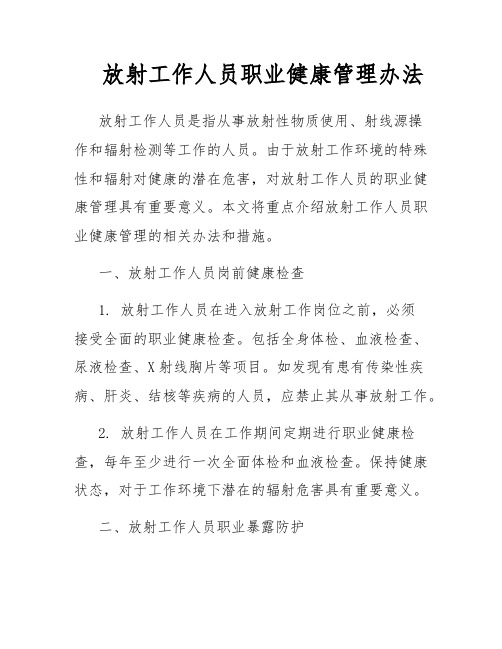 放射工作人员职业健康管理办法