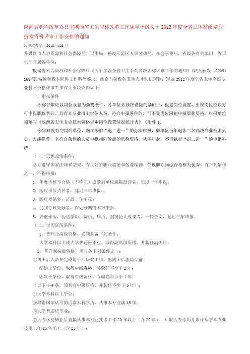 陕西省卫生职称改革工作领导小组关于2012年度全省卫生高级专业技术资格评审工作安排的通知