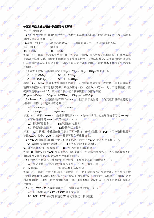 计算机网络基础知识参考试题及答案解析