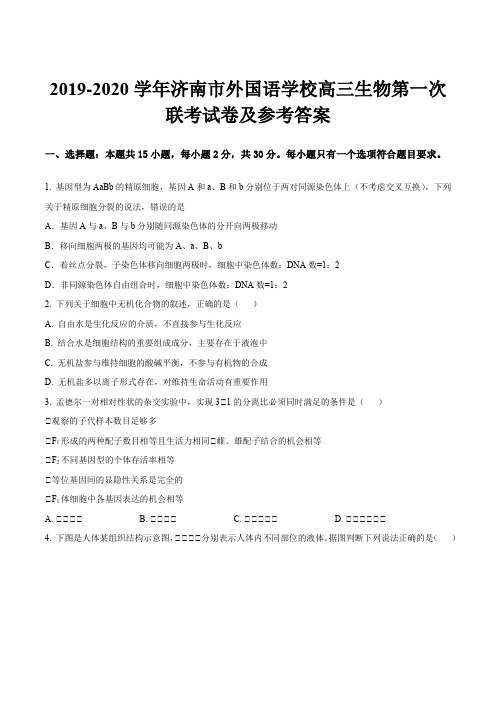 2019-2020学年济南市外国语学校高三生物第一次联考试卷及参考答案