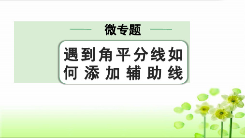 22.第四章  微专题  遇到角平分线如何添加辅助线