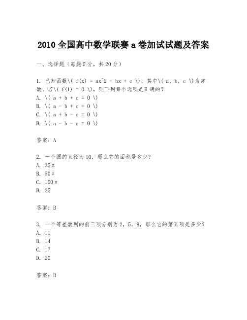 2010全国高中数学联赛a卷加试试题及答案