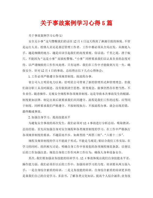 关于事故案例学习心得5篇(通用)