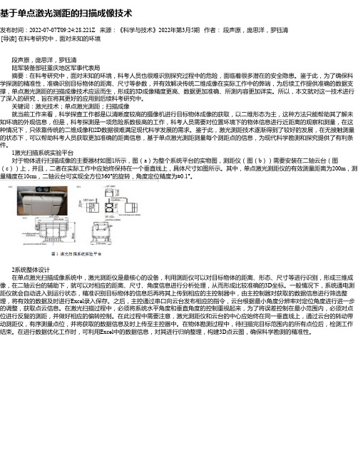 基于单点激光测距的扫描成像技术