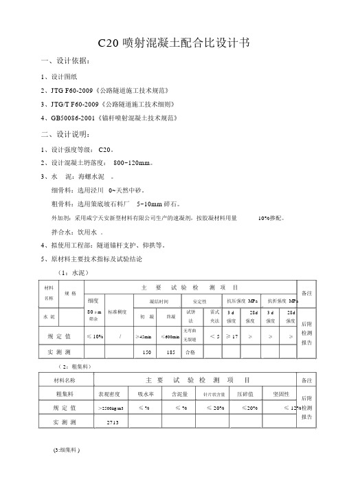 C20喷射混凝土配合比.docx