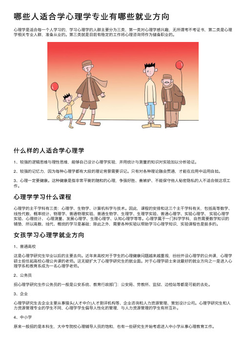 哪些人适合学心理学专业有哪些就业方向