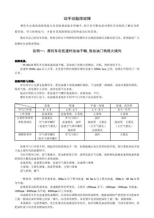 摩托车故障分析实例