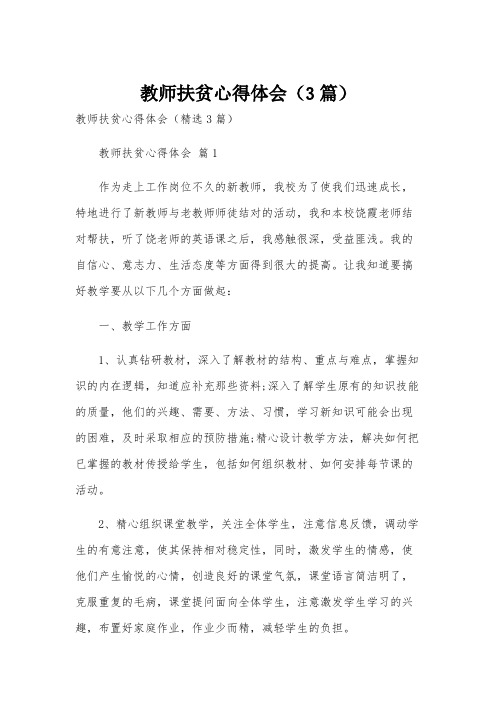 教师扶贫心得体会(3篇)