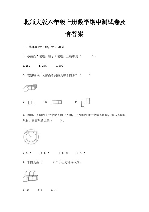 北师大版六年级上册数学期中测试卷及含答案