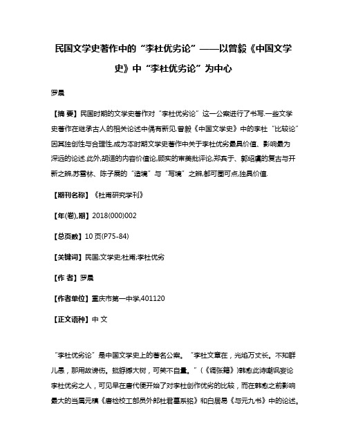 民国文学史著作中的“李杜优劣论”——以曾毅《中国文学史》中“李杜优劣论”为中心