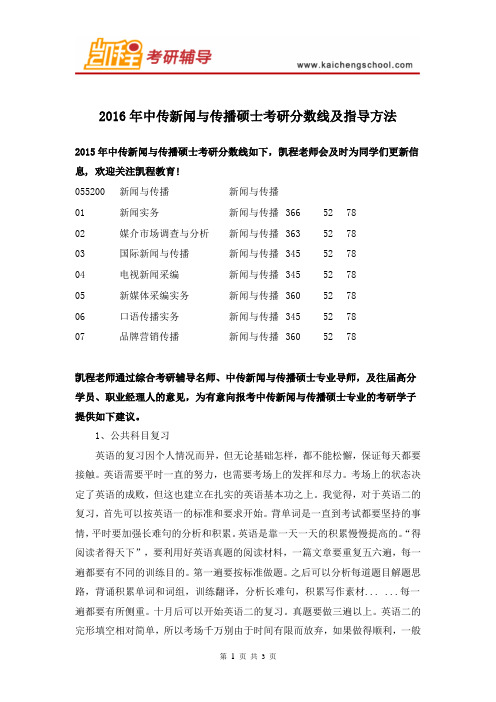 2016年中传新闻与传播硕士考研分数线及指导方法