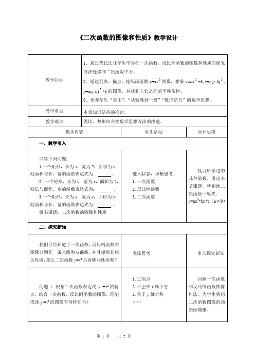 5.2二次函数的图像和性质教学设计