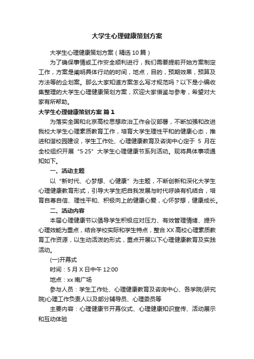 大学生心理健康策划方案（精选10篇）