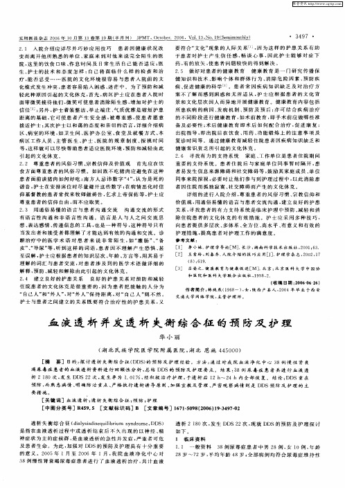 血液透析并发透析失衡综合征的预防及护理