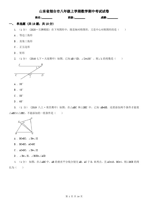 山东省烟台市八年级上学期数学期中考试试卷