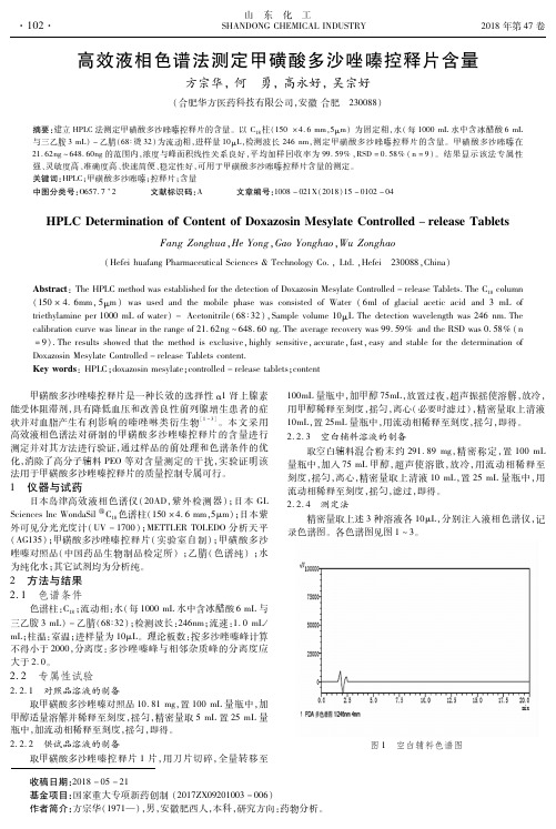 高效液相色谱法测定甲磺酸多沙唑嗪控释片含量